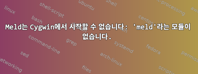 Meld는 Cygwin에서 시작할 수 없습니다: 'meld'라는 모듈이 없습니다.