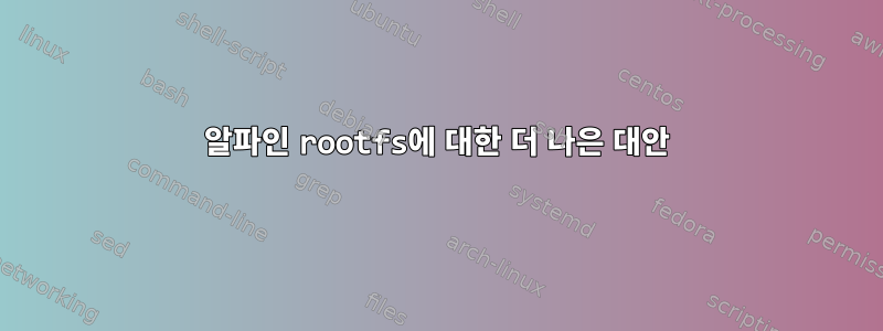 알파인 rootfs에 대한 더 나은 대안