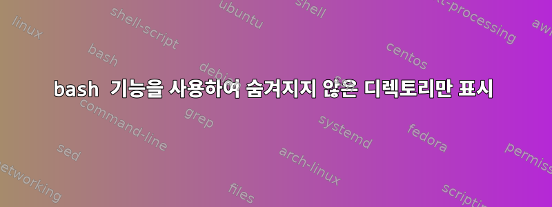 bash 기능을 사용하여 숨겨지지 않은 디렉토리만 표시