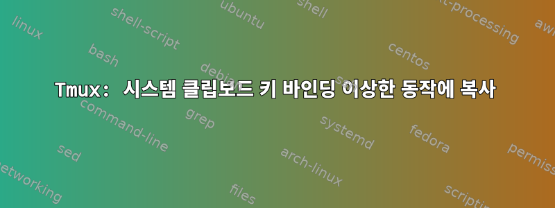 Tmux: 시스템 클립보드 키 바인딩 이상한 동작에 복사