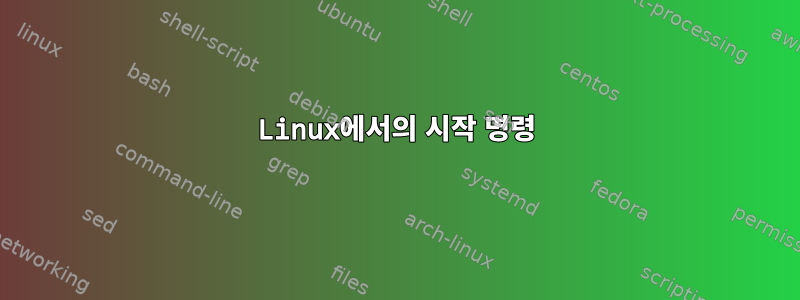 Linux에서의 시작 명령