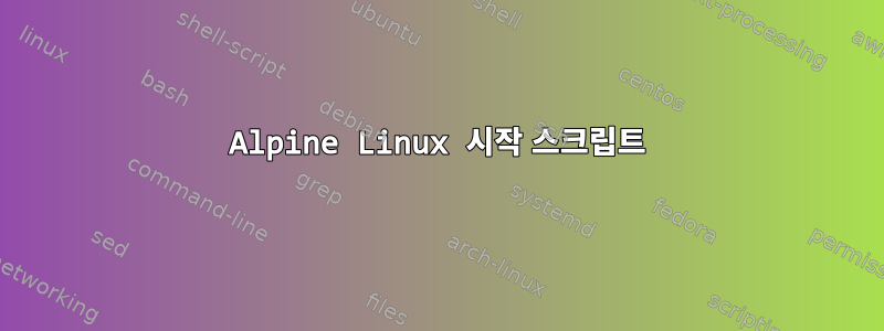 Alpine Linux 시작 스크립트