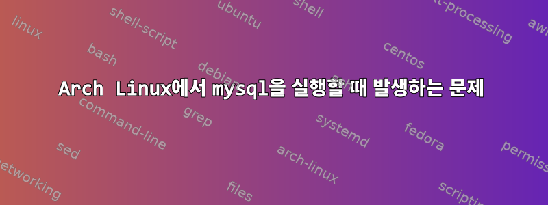 Arch Linux에서 mysql을 실행할 때 발생하는 문제