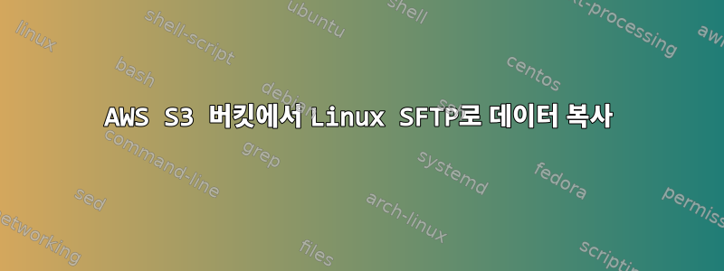 AWS S3 버킷에서 Linux SFTP로 데이터 복사