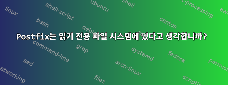 Postfix는 읽기 전용 파일 시스템에 있다고 생각합니까?