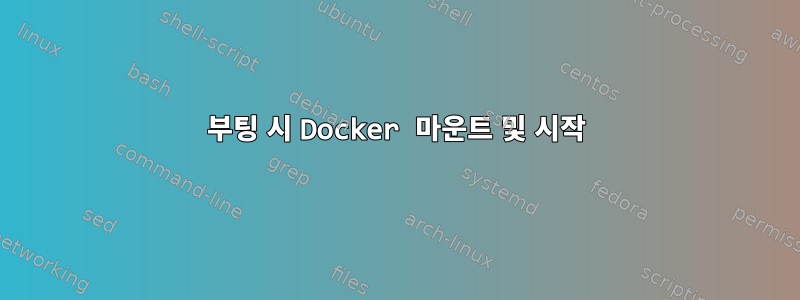 부팅 시 Docker 마운트 및 시작