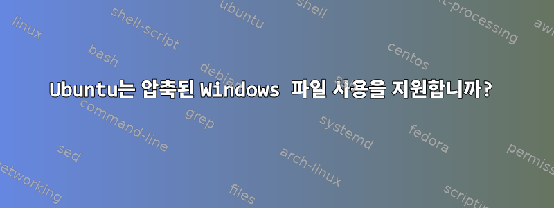 Ubuntu는 압축된 Windows 파일 사용을 지원합니까?