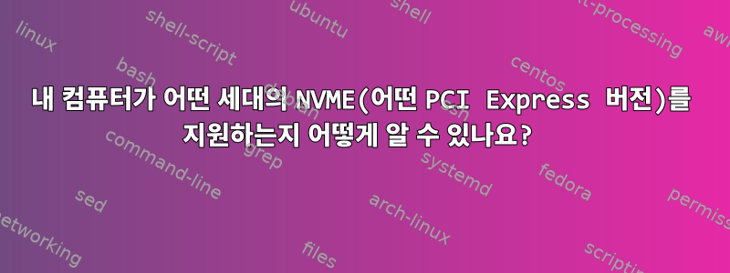 내 컴퓨터가 어떤 세대의 NVME(어떤 PCI Express 버전)를 지원하는지 어떻게 알 수 있나요?