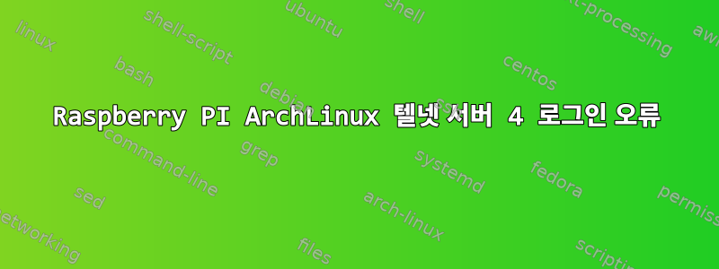 Raspberry PI ArchLinux 텔넷 서버 4 로그인 오류