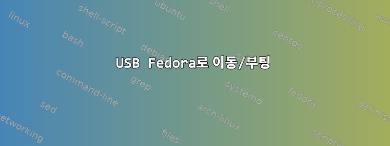 USB Fedora로 이동/부팅