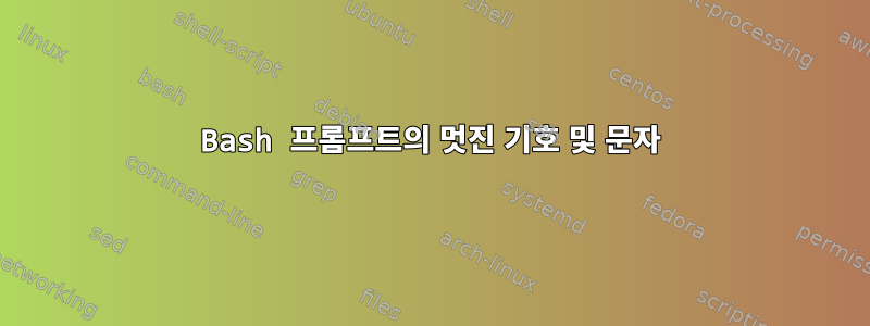 Bash 프롬프트의 멋진 기호 및 문자