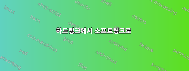 하드링크에서 소프트링크로