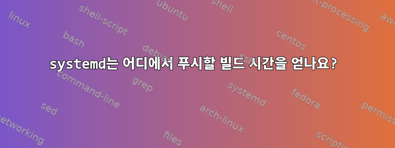 systemd는 어디에서 푸시할 빌드 시간을 얻나요?