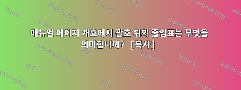 매뉴얼 페이지 개요에서 괄호 뒤의 줄임표는 무엇을 의미합니까? [복사]