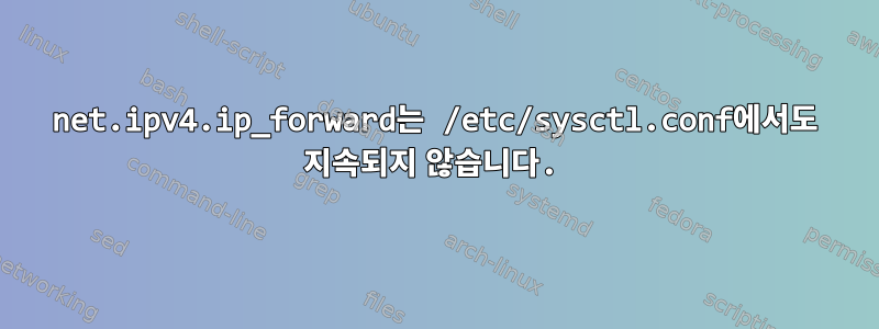 net.ipv4.ip_forward는 /etc/sysctl.conf에서도 지속되지 않습니다.