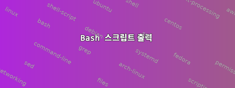 Bash 스크립트 출력