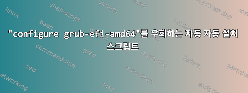 "configure grub-efi-amd64"를 우회하는 자동 자동 설치 스크립트