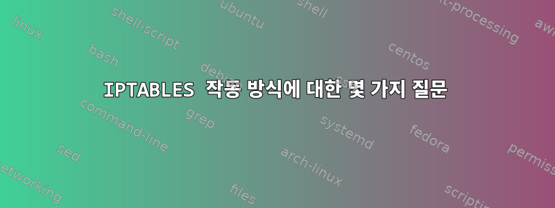 IPTABLES 작동 방식에 대한 몇 가지 질문