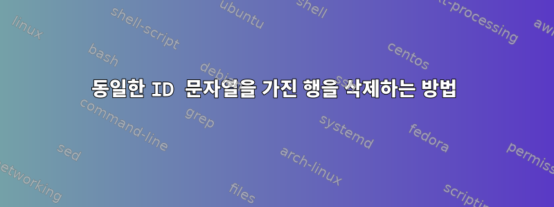 동일한 ID 문자열을 가진 행을 삭제하는 방법