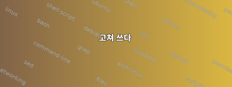 고쳐 쓰다