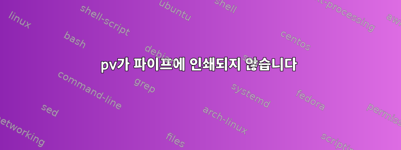 pv가 파이프에 인쇄되지 않습니다