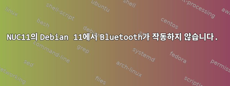 NUC11의 Debian 11에서 Bluetooth가 작동하지 않습니다.