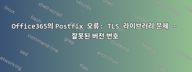 Office365의 Postfix 오류: TLS 라이브러리 문제 - 잘못된 버전 번호