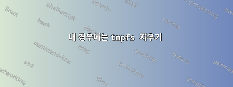 내 경우에는 tmpfs 지우기