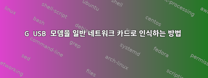 4G USB 모뎀을 일반 네트워크 카드로 인식하는 방법