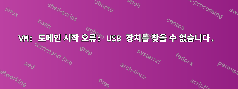 VM: 도메인 시작 오류: USB 장치를 찾을 수 없습니다.