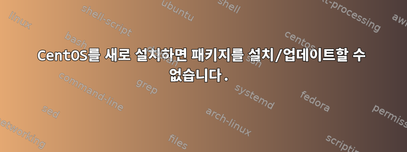 CentOS를 새로 설치하면 패키지를 설치/업데이트할 수 없습니다.