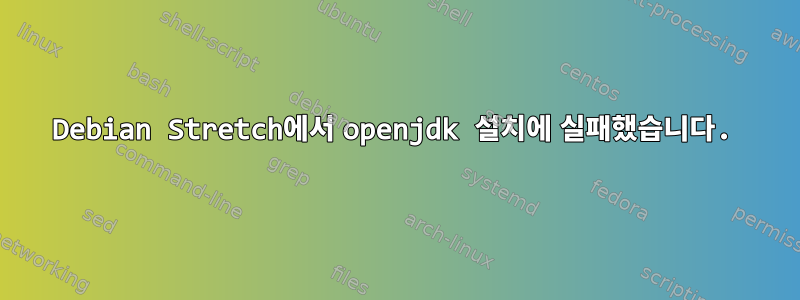 Debian Stretch에서 openjdk 설치에 실패했습니다.