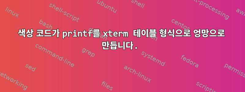 색상 코드가 printf를 xterm 테이블 형식으로 엉망으로 만듭니다.