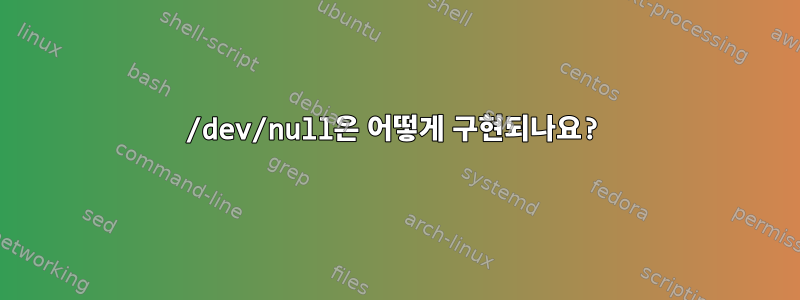 /dev/null은 어떻게 구현되나요?