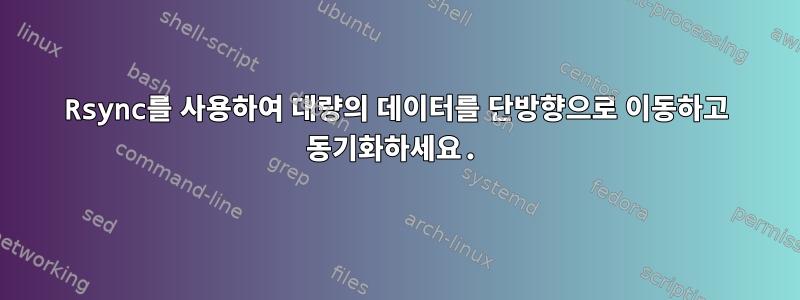 Rsync를 사용하여 대량의 데이터를 단방향으로 이동하고 동기화하세요.