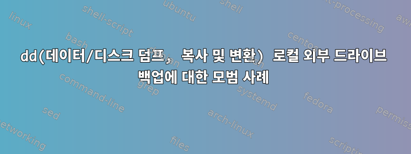 dd(데이터/디스크 덤프, 복사 및 변환) 로컬 외부 드라이브 백업에 대한 모범 사례