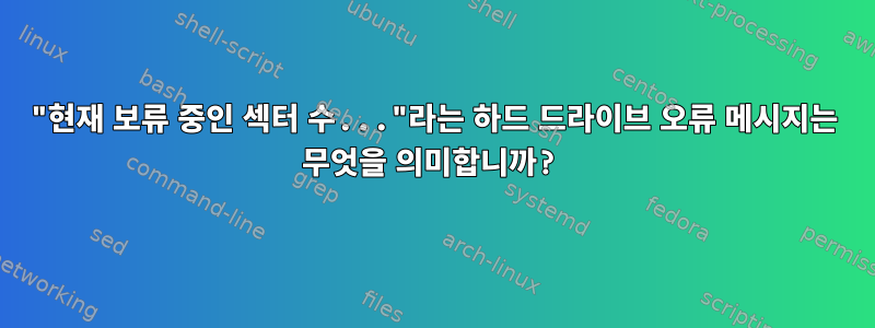 "현재 보류 중인 섹터 수..."라는 하드 드라이브 오류 메시지는 무엇을 의미합니까?