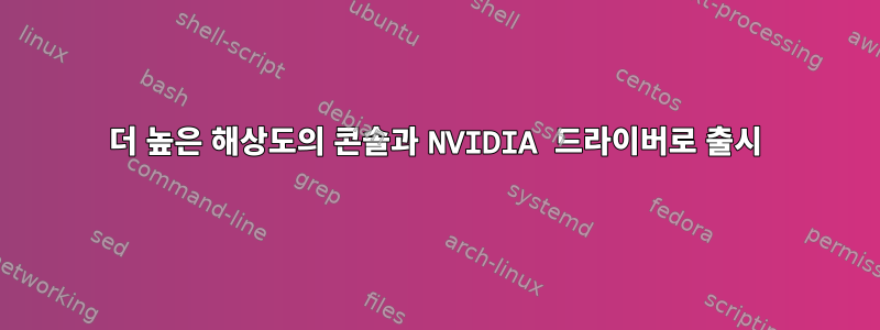 더 높은 해상도의 콘솔과 NVIDIA 드라이버로 출시