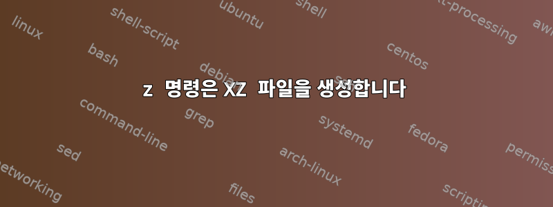 7z 명령은 XZ 파일을 생성합니다