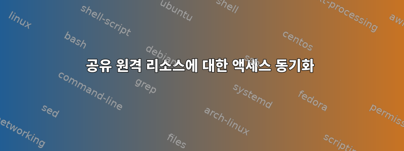 공유 원격 리소스에 대한 액세스 동기화