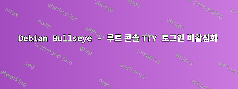 Debian Bullseye - 루트 콘솔 TTY 로그인 비활성화