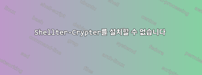 Shellter-Crypter를 설치할 수 없습니다