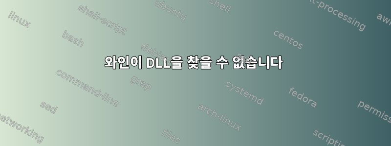 와인이 DLL을 찾을 수 없습니다