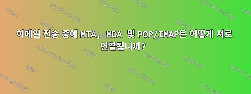 이메일 전송 중에 MTA, MDA 및 POP/IMAP은 어떻게 서로 연결됩니까?