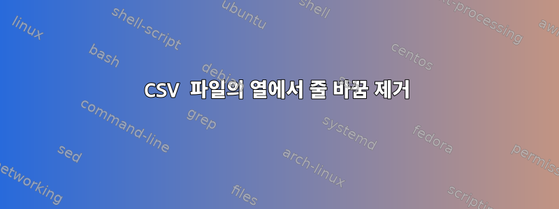 CSV 파일의 열에서 줄 바꿈 제거