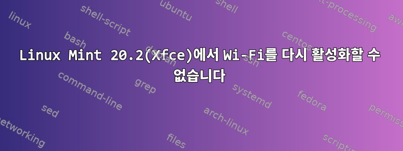 Linux Mint 20.2(Xfce)에서 Wi-Fi를 다시 활성화할 수 없습니다