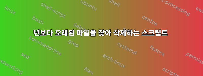 2014년보다 오래된 파일을 찾아 삭제하는 스크립트