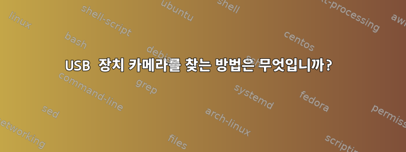 USB 장치 카메라를 찾는 방법은 무엇입니까?