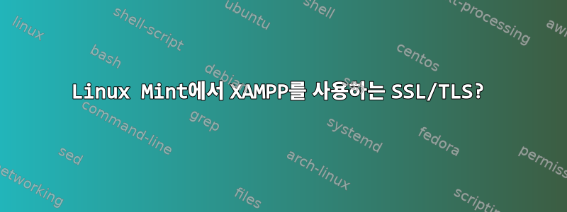 Linux Mint에서 XAMPP를 사용하는 SSL/TLS?