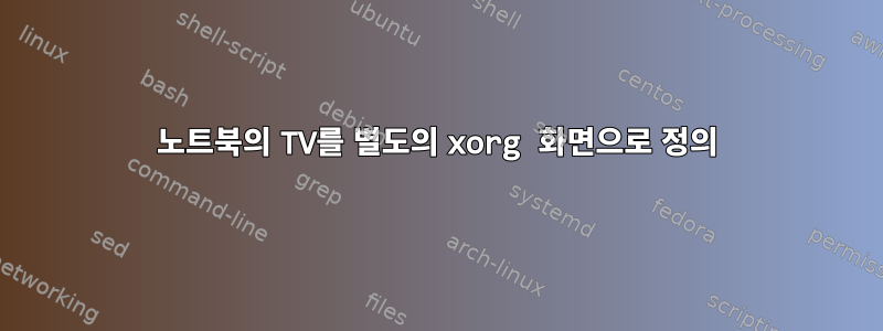 노트북의 TV를 별도의 xorg 화면으로 정의